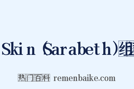 Skin（Sarabeth）组词是什么意思的图片
